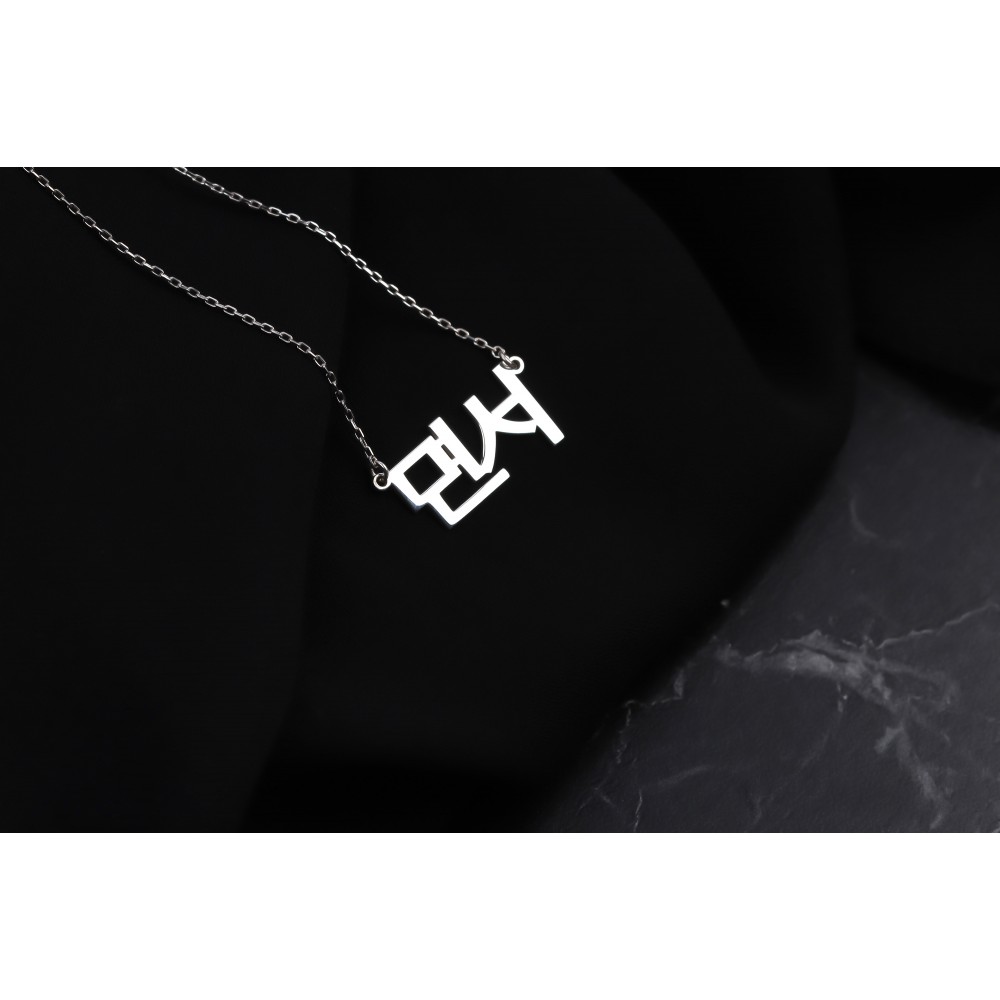 Glorria 925k Sterling Silver Personalized Korean Name Necklace